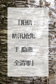 阳信：防汛抢先手 隐患全清零