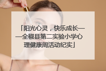 阳光心灵，快乐成长——全椒县第二实验小学心理健康周活动纪实