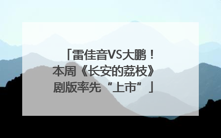 雷佳音VS大鹏！本周《长安的荔枝》剧版率先“上市”