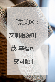 集美区：文明根深叶茂 幸福可感可触
