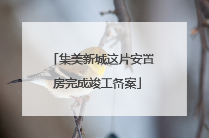 集美新城这片安置房完成竣工备案