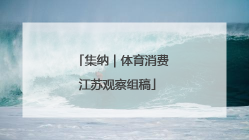 集纳｜体育消费江苏观察组稿