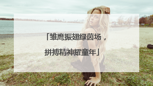 雏鹰振翅绿茵场，拼搏精神耀童年