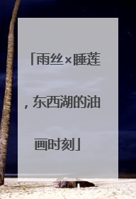 雨丝×睡莲，东西湖的油画时刻