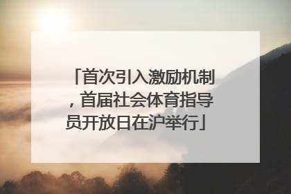 首次引入激励机制，首届社会体育指导员开放日在沪举行