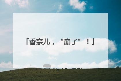香奈儿，“崩了”！
