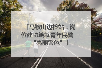 马鞍山边检站：岗位建功绘就青年民警“亮丽警色”