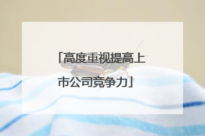 高度重视提高上市公司竞争力