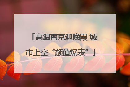 高温南京迎晚霞 城市上空“颜值爆表”