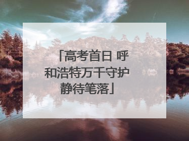 高考首日 呼和浩特万千守护静待笔落
