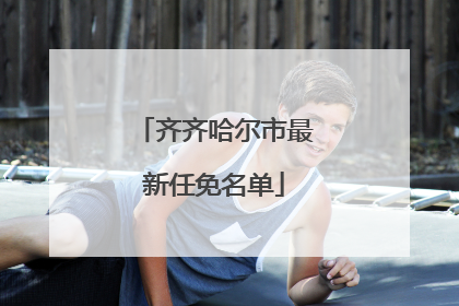 齐齐哈尔市最新任免名单