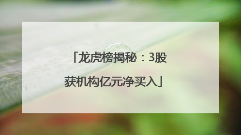 龙虎榜揭秘：3股获机构亿元净买入