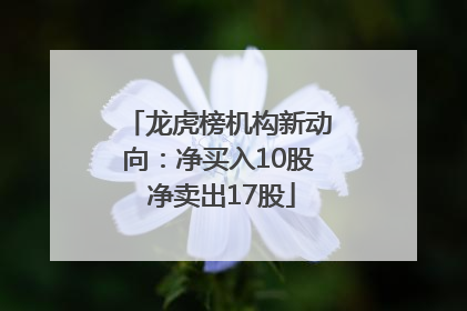 龙虎榜机构新动向：净买入10股 净卖出17股