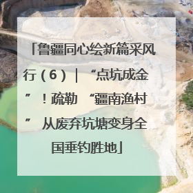 鲁疆同心绘新篇采风行（6）｜“点坑成金”！疏勒 “疆南渔村” 从废弃坑塘变身全国垂钓胜地