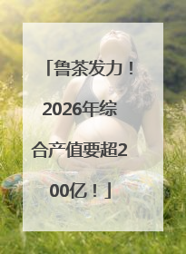 鲁茶发力！2026年综合产值要超200亿！
