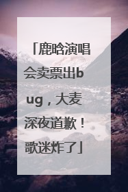 鹿晗演唱会卖票出bug，大麦深夜道歉！歌迷炸了