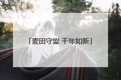 麦田守望 千年如新