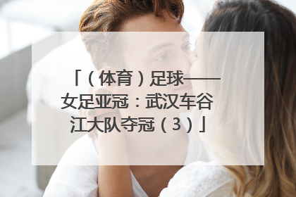 （体育）足球——女足亚冠：武汉车谷江大队夺冠（3）