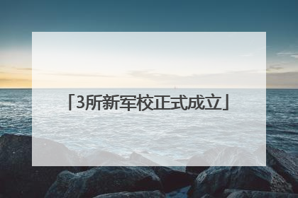 3所新军校正式成立