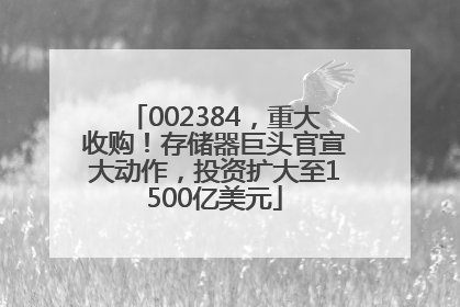 002384，重大收购！存储器巨头官宣大动作，投资扩大至1500亿美元