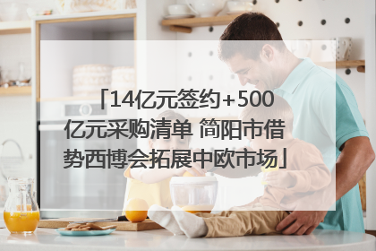 14亿元签约+500亿元采购清单 简阳市借势西博会拓展中欧市场