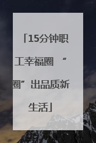 15分钟职工幸福圈 “圈”出品质新生活
