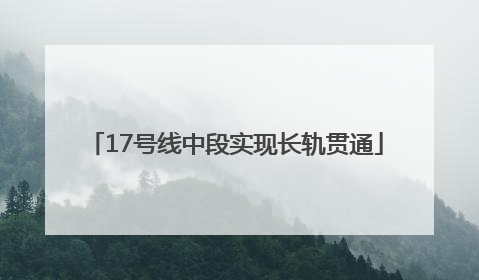 17号线中段实现长轨贯通