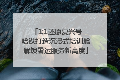 1:1还原复兴号 哈铁打造沉浸式培训舱解锁暑运服务新高度