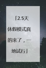 2.5天休假模式真的来了，一地试行