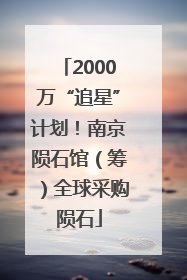2000万“追星”计划！南京陨石馆（筹）全球采购陨石