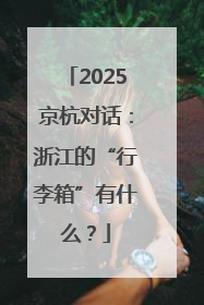 2025京杭对话：浙江的“行李箱”有什么？