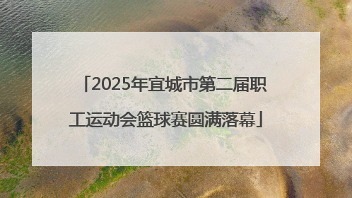 2025年宜城市第二届职工运动会篮球赛圆满落幕