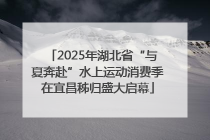 2025年湖北省“与夏奔赴”水上运动消费季在宜昌秭归盛大启幕