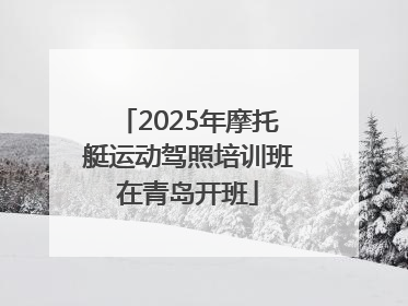 2025年摩托艇运动驾照培训班在青岛开班