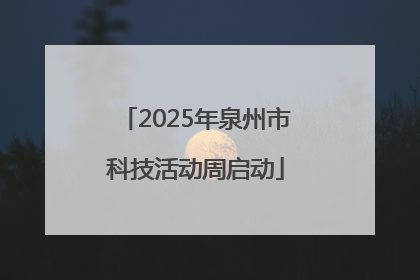 2025年泉州市科技活动周启动