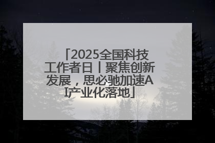 2025全国科技工作者日丨聚焦创新发展，思必驰加速AI产业化落地
