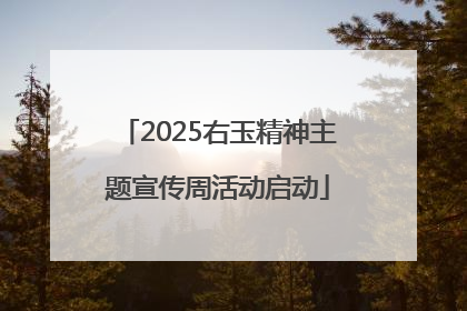 2025右玉精神主题宣传周活动启动