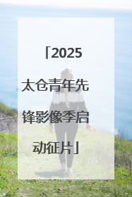 2025太仓青年先锋影像季启动征片