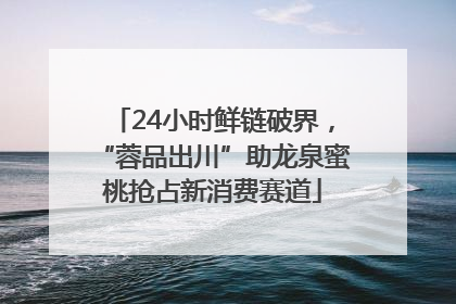 24小时鲜链破界，“蓉品出川”助龙泉蜜桃抢占新消费赛道