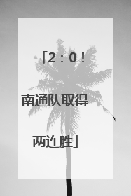 2：0！南通队取得两连胜