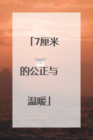 7厘米的公正与温暖