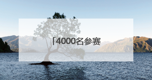 4000名参赛者竞逐瓦屋山 “蜀山木兰行”挑战赛成都巾帼夺冠