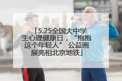 5.25全国大中学生心理健康日，“抱抱这个年轻人” 公益画展亮相北京地铁