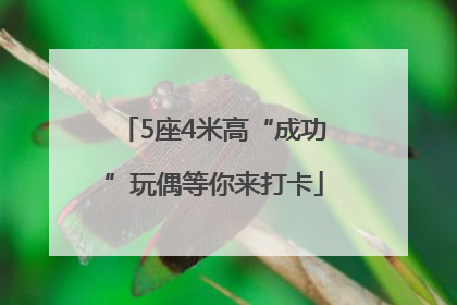5座4米高“成功”玩偶等你来打卡