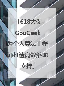 618大促 GpuGeek为个人算法工程师打造高效落地支持