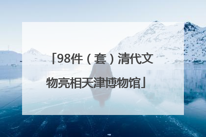 98件（套）清代文物亮相天津博物馆