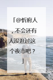 @忻府人，不会还有人没逛过这个夜市吧？