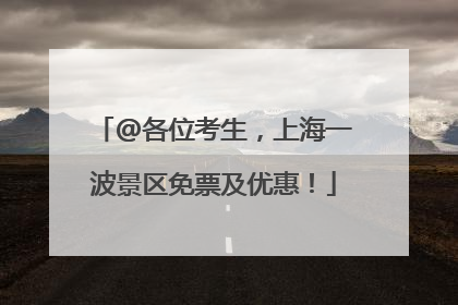@各位考生，上海一波景区免票及优惠！
