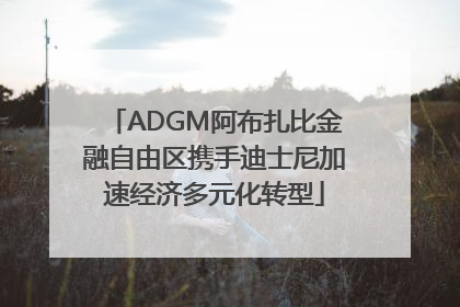 ADGM阿布扎比金融自由区携手迪士尼加速经济多元化转型