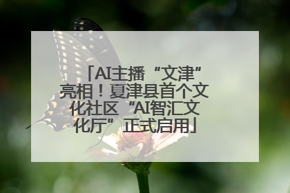 AI主播“文津”亮相！夏津县首个文化社区“AI智汇文化厅”正式启用